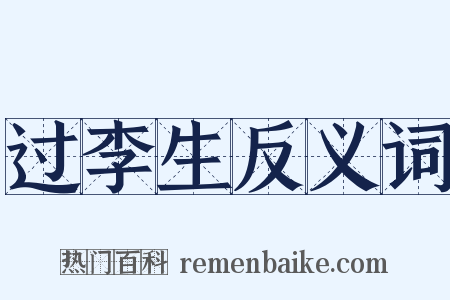 过李生反义词是什么意思的图片